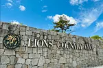 ライオンズカントリー倶楽部の画像3