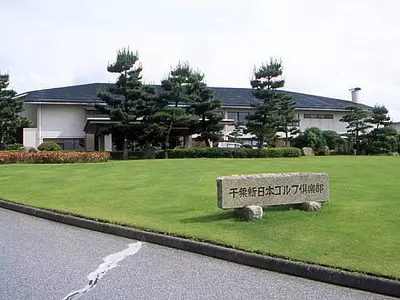 千葉新日本ゴルフ倶楽部の画像1